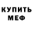 МЕФ мука Top CRkiller